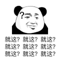 暴漫 熊猫头 就这就这就这 搞怪 逗