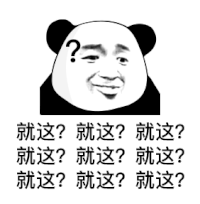 暴漫 熊猫头 就这就这就这 搞怪 逗