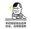 暴漫 蘑菇头 年纪轻轻说出这样的话活得很通透啊 搞笑 逗 沙雕