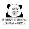 暴漫 熊猫头 早点睡吧你喜欢的人已经哄别人睡觉了 搞怪 逗