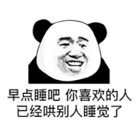 暴漫 熊猫头 早点睡吧你喜欢的人已经哄别人睡觉了 搞怪 逗