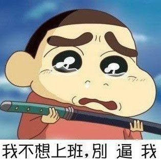 蜡笔小新gif流泪gif不开心gif别逼我gif