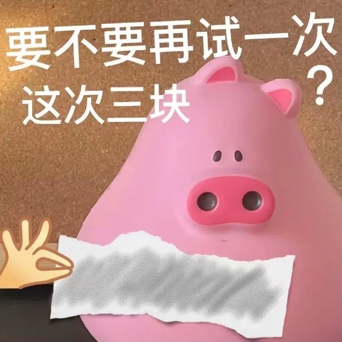粉色小猪 套路 刮刮乐 沙雕 搞笑