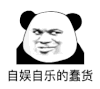 暴漫 熊猫头 自娱自乐 蠢货 搞怪 逗