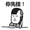 暴漫 蘑菇头 你先挂 逗 沙雕 魔性