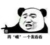 暴漫 熊猫头 再哦一个试试看 搞笑 逗 沙雕