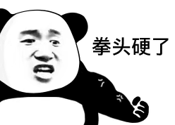 暴漫 熊貓頭 拳頭硬了 搞怪 逗