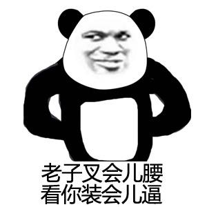 熊猫头扶墙叉腰表情包图片