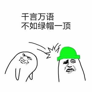 绿帽子要坚强表情包图片