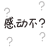 可爱 沙雕 感动不 搞笑 逗