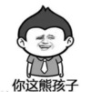 暴漫 文字表情包 你这熊孩子 搞笑 逗 沙雕