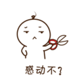 可爱 沙雕 感动不 搞笑 逗
