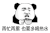 暴漫 熊猫头 再忙再累 也要多喝热水 搞怪 逗