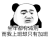 暴漫 熊猫头 上班 搞怪 逗