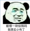暴漫 熊猫头 你能借一块钱给我吗 我想买小布丁 搞怪 逗
