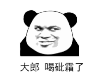 暴漫 熊猫头 大郎喝砒霜了 搞怪 逗