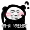 暴漫 熊猫头 每日一问今天还爱我吗 搞怪 逗