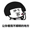 暴漫 蘑菇头 让你看我不顺眼的地方 搞笑 逗 沙雕