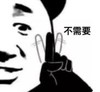 暴漫 熊猫头 不需要 搞笑 逗 沙雕 暴漫 蘑菇头 搞笑 沙雕 逗