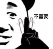 暴漫 熊猫头 不需要 搞笑 逗 沙雕 暴漫 蘑菇头 搞笑 沙雕 逗