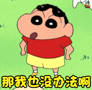蜡笔小新 二次元 原野新之助 小新 那我也没办法啊 摊手 无奈 soogif