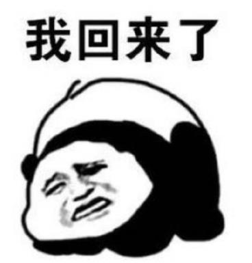 暴漫gif文字表情包gif我回来了gif搞笑gif沙雕gif魔性gif