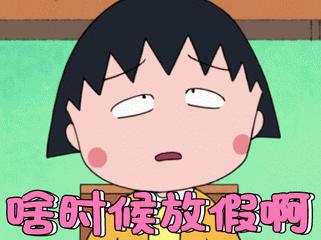 樱桃小丸子 啥时候放假 委屈 可爱 搞笑