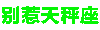别惹 十二星座 沙雕 炫彩字体