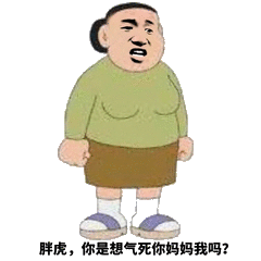 胖虎妈妈表情包图片