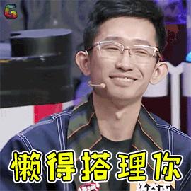 奇葩说5 奇葩说 杨奇函 懒得搭理你 拒绝 soogif soogif出品