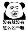 暴漫 熊猫头 没有就没有这么凶干嘛 搞笑 逗 沙雕