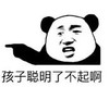 暴漫 文字表情包 孩子聪明了不起啊 搞笑 逗 沙雕