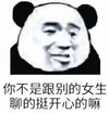 暴漫 熊猫头 你不是跟别的女生聊的很开心吗 嫌弃 搞怪 逗