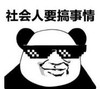 暴漫 熊猫头 社会人要搞事情 搞笑 沙雕 逗