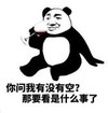 暴漫 熊猫头 你问我有没有空那要看是什么事了 搞笑 逗 沙雕