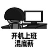 暴漫 熊猫头 开机上班 混底薪 搞怪 逗
