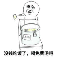 可爱 沙雕 没钱吃饭 没钱吃饭了 搞笑