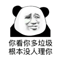 暴漫 熊猫头 垃圾 搞怪 逗