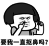 暴漫 文字表情包 要我一直抠逼吗 搞笑 逗 沙雕
