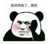 暴漫 熊猫头 我突然困了 晚安 搞怪 逗