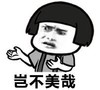 暴漫 熊猫头 岂不美哉 搞笑 逗 魔性