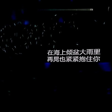 演唱會歌詞 背景圖 在海上傾盆大雨裡 再晃也緊緊抱住你 搞怪 逗