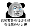 暴漫 熊猫头 你说要是有钱该多好 有钱我也这么玩 搞怪 逗