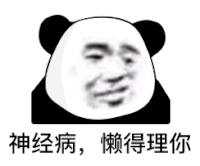 暴漫 熊猫头 神经病 懒得理你 搞怪 逗