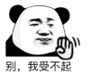 暴漫 熊猫头 别 我受不起 搞怪 逗