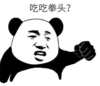 暴漫 熊猫头 吃吃拳头 搞笑 逗 沙雕