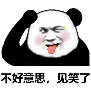 暴漫 熊貓頭 不好意思 搞笑 逗