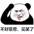 暴漫 熊猫头 不好意思 搞笑 逗