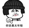暴漫 文字表情包 你还是太年轻 搞笑 逗 沙雕