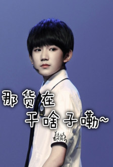 王源tfboys幹啥搞笑帥氣gif動圖_動態圖_表情包下載_soogif